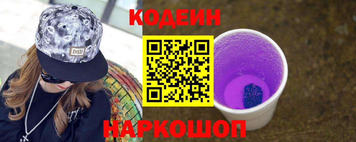 Кодеин напиток Lean (лин) Брянск